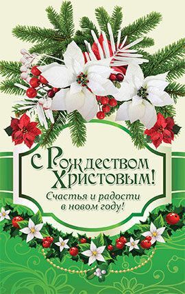 Открытка Рождественская средняя с блестками (10*15 см) - С Рождеством Христовым! Счастья и радости в новом году!   №133