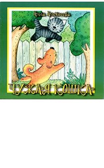 Чужая кошка (рассказ для детей  дошкольного и младшего школьного возраста)