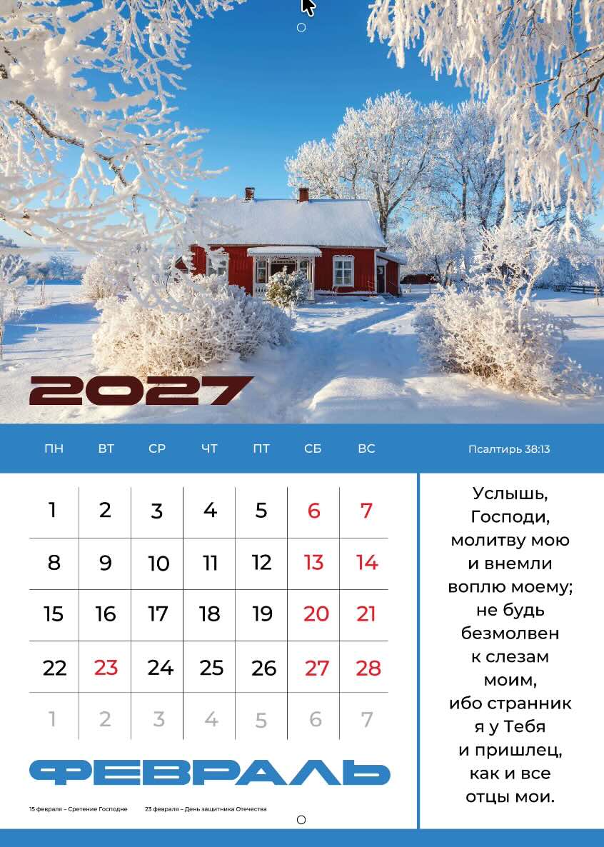 Календарь перекидной на скобе на 12 листах на 2027 год 30*42 см "Мир дому твоему"