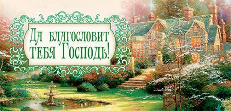 Конверт - открытка для денег  -Да благословит тебя Господь! №19
