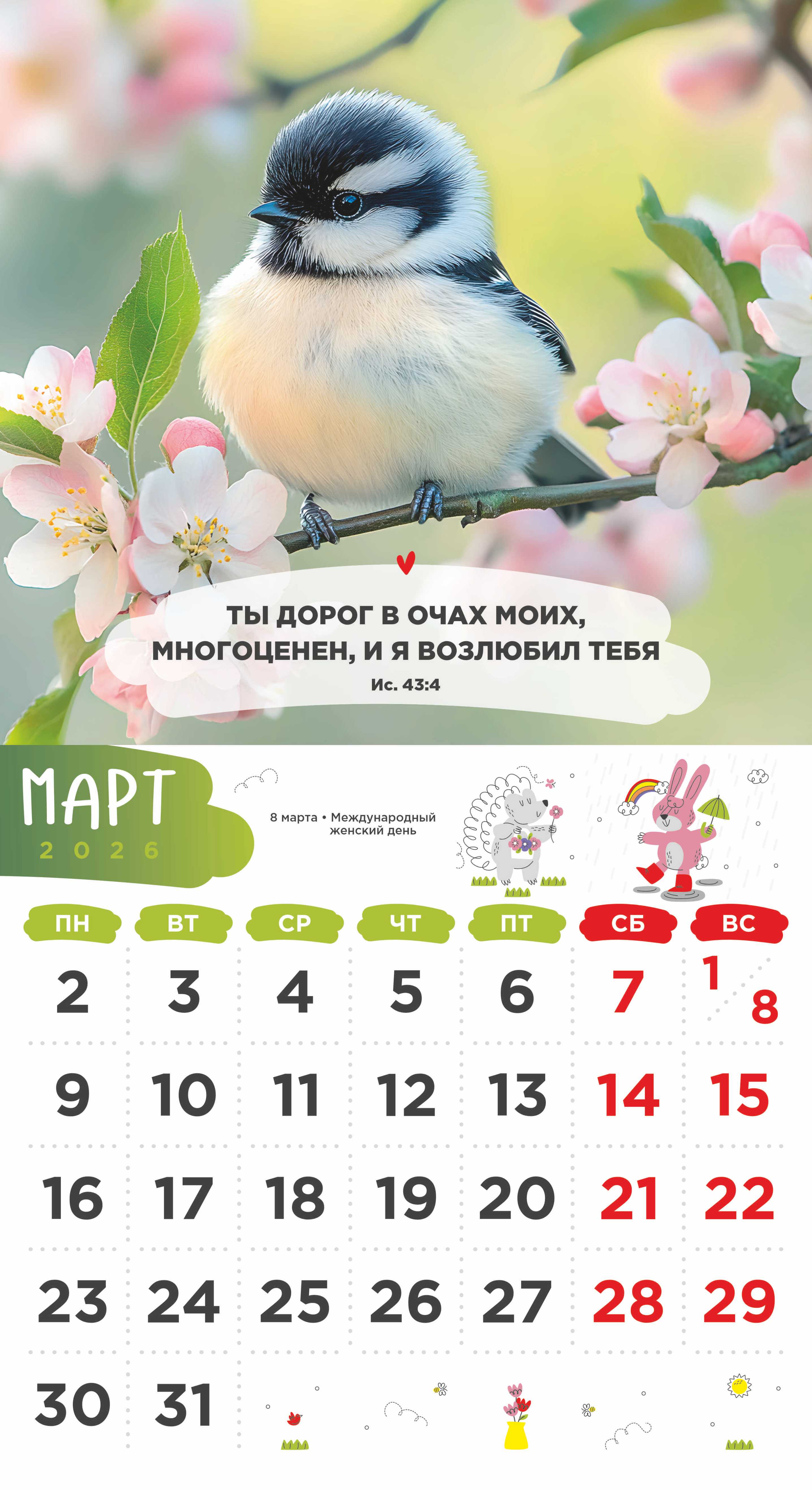 Календарь перекидной на скобе Детский "Забавные животные" (изображение зверей и цитаты из библии)  на 23*22 см на 2026 на 12 листах