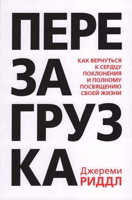 Перезагрузка. Как вернуться к сердцу поклонения и полному посвящению своей жизни.