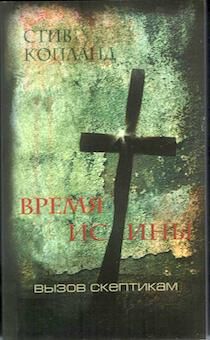 Время Истины. Вызов скептикам