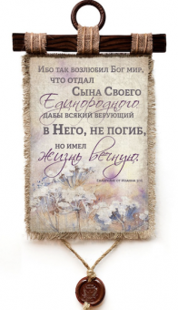 Украшение на стену  - Свиток (панно на мешковине, цветное)  "Ибо так возлюбил Бог мир, что отдал Сына Своего Единородного, дабы всякий верующий в Него, не погиб, но имел жизнь вечную ( Ин 3 :16) цветы