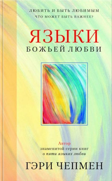 Языки Божьей любви. Любить и быть любимым - что может быть важнее?