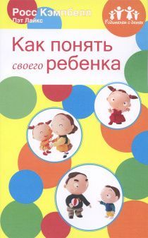 Как понять своего ребенка