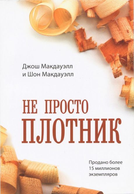 Не просто плотник