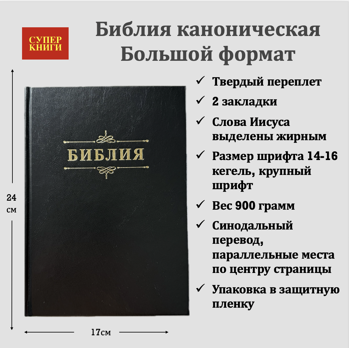 Библия 076 код 25076-1,  надпись "Библия" твердый переплет,  цвет черный, размер 170x240 мм