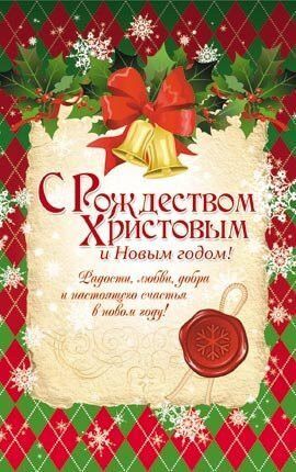 Открытка Рождественская средняя с блестками (10*15 см) - С Новым годом и Рождеством Христовым! Радости, любви, добра и настоящего счастья в новом году! №049
