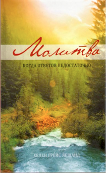 Молитва. Когда ответов недостаточно