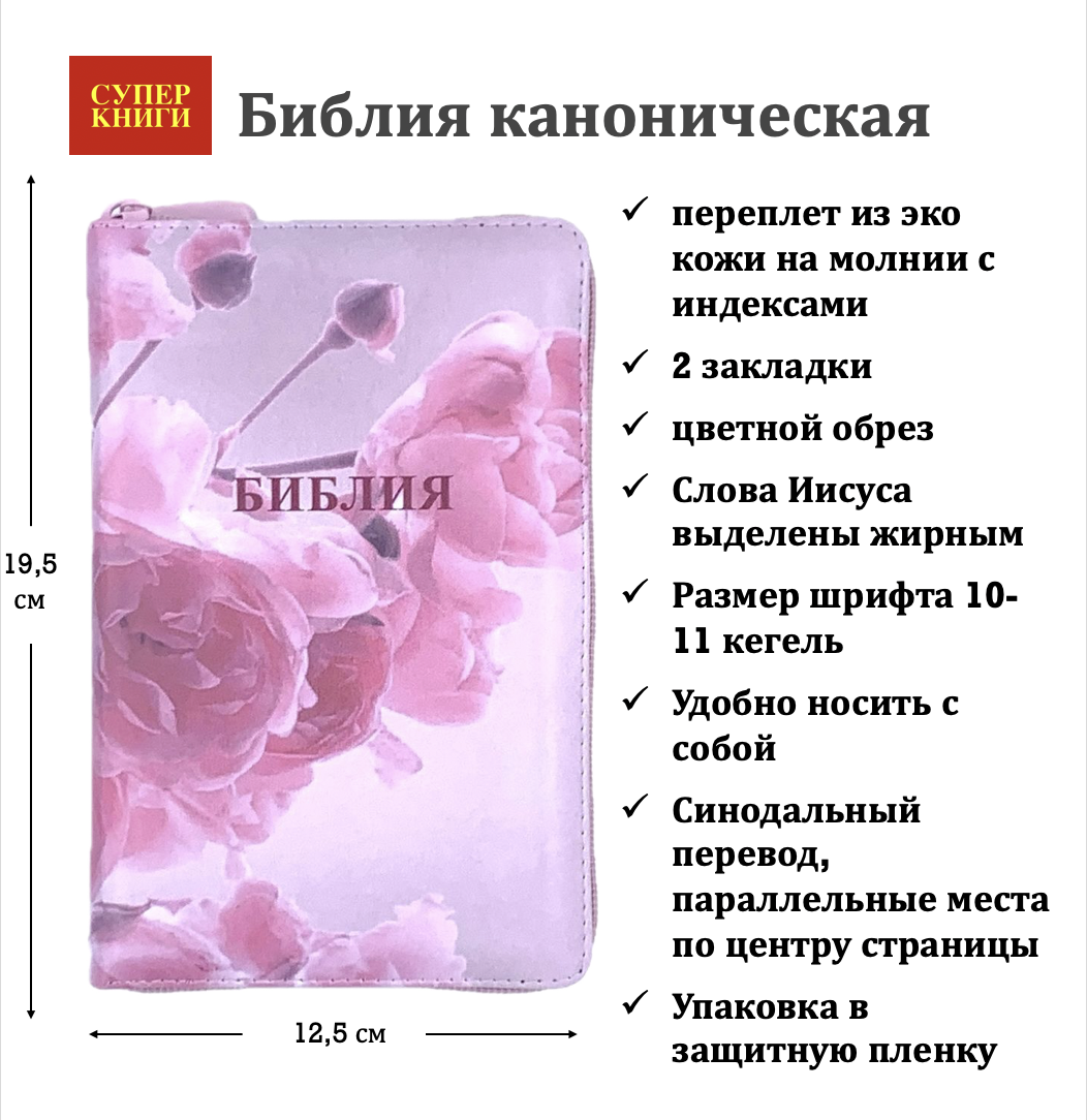Дисконт. Зацепка на лицевой стороне обложке слева по центру. Библия 048 zti код 25048-52 цветная печать "розы", переплет из искусственной кожи на молнии с индексами, формат 125*195 мм, цветной обрез