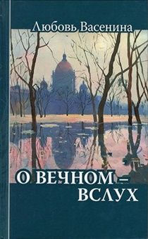 О вечном - вслух (сборник стихов)