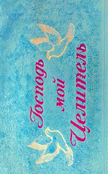 Полотенце махровое  "Господь мой Целитель", рисунок голуби  (цвет бирюза, размер 50 на 90 см, хорошо впитывает)