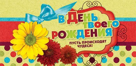 Конверт - открытка для денег  - В День твоего рождения пусть происходят чудеса! №16