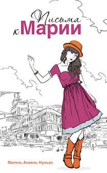 Письма к Марии.