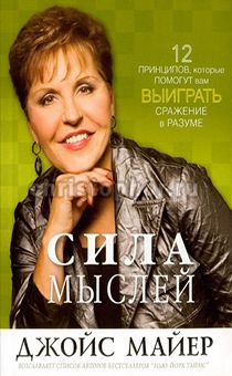 Сила мыслей. 12 принципов, которые помогут вам выиграть сражение в разуме.