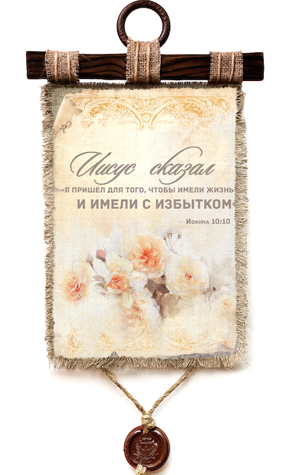 Украшение на стену - Свиток (панно на мешковине, цветное)  "Иисус сказал "Я пришел для того, чтобы имели жизнь и имели с избытком". Иоанна 10:10
