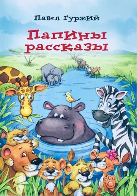 Папины рассказы -3. Расссказы для детей 5-8 лет