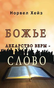 Божье лекарство веры – Слово.