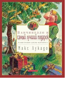 Панчинелло и самый лучший подарок