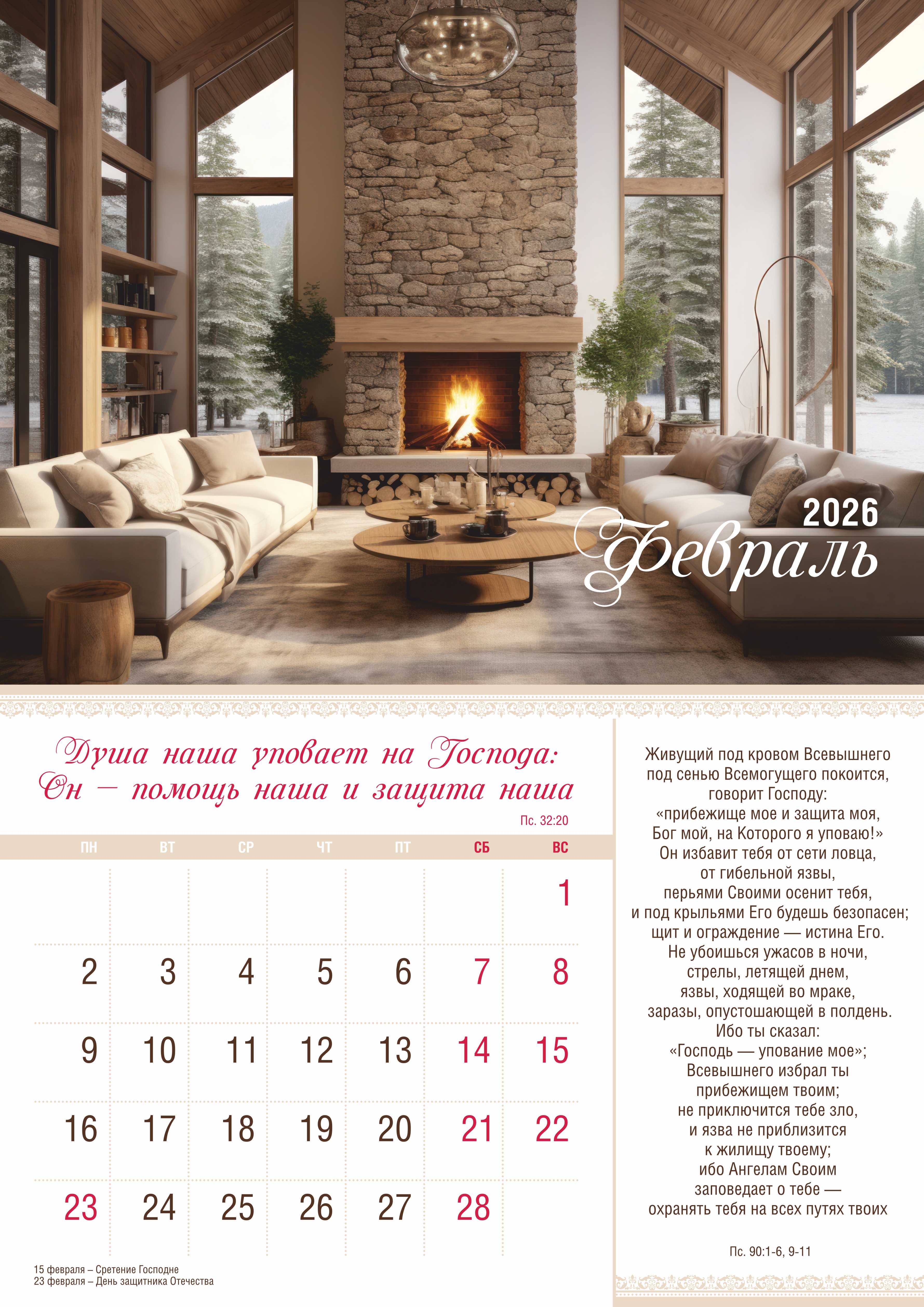 Календарь перекидной на скобе на 12 листах на 2026 год 30*42 см "Мир дому твоему"