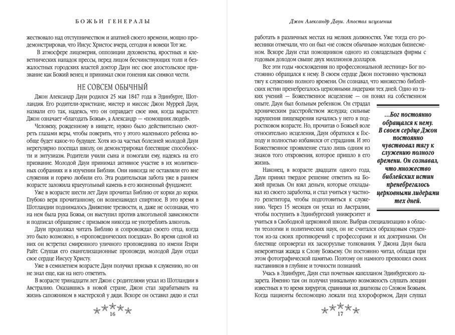 Божьи генералы I.  Виглсворт, Кульман, Макферсон, Сеймур, Лейк. Почему они добивались успеха и порой терпели неудачу