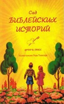 Сад библейских историй. Иллюстрированное издание. Для детей 6+