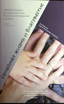 Пособие для малых групп и для подготовки к крещению в церквах евангельской традиции: Семейная жизнь и благовестие.