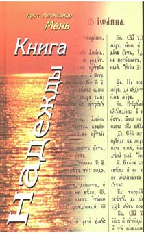 Книга надежды. Лекции о библии