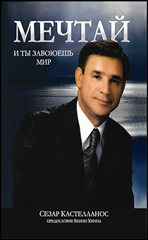 Мечтай и ты завоюешь мир