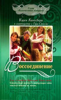 Воссоединение. Сага о семействе Бакстеров. Книга 5