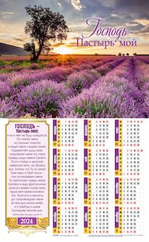 Календарь листовой, формат А3 на 2024 год "Господь – Пастырь мой" Пс 22 код 422303