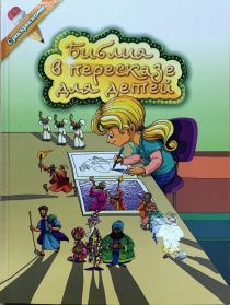 Библия в пересказе для детей. С раскрасками. (от создателя серии: мудрые сказки на ночь)