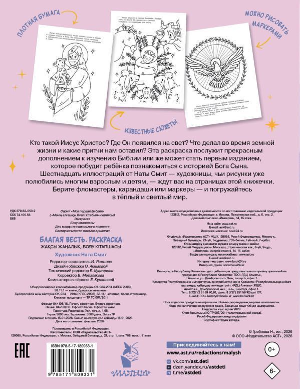 Благая весть. Раскраска. Для детей 3+