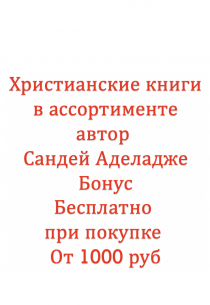 Бонус. Христианские книги в ассортименте автор  Сандей Аделадже