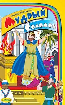 Мудрый Соломон. Книжка-раскраска