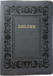 Библия 076 код 25076-47, термо штамп "рамка Барокко", переплет из эко кожи,  цвет черно-серый, размер 170x240 мм