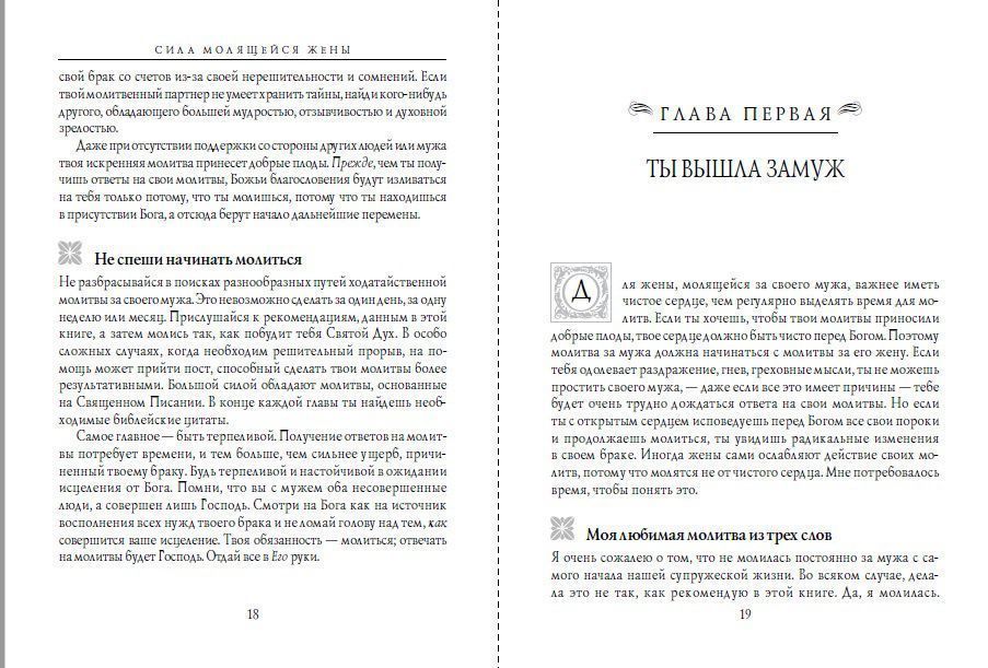Сила молящейся жены