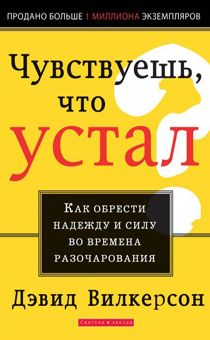 Чувствуешь, что устал. Как обрести надежду и силу во времена разочарования.