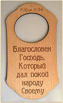 Табличка из дерева на дверную ручку "Благословен Господь, Который дал покой народу Своему" 3 Цар 8:56