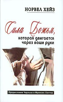 Сила Божья, которая двигается через ваши руки