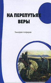 На перепутьях веры
