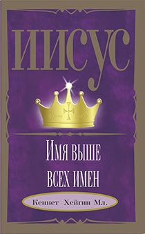 Иисус - Имя выше всех имен