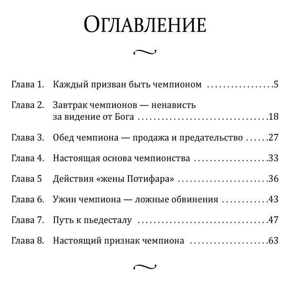 Как стать чемпионом для Божьего царства