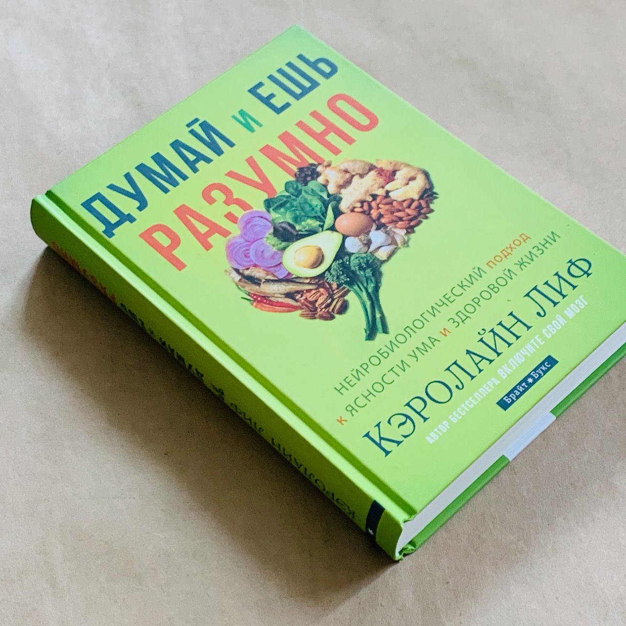 Думай и ешь разумно. Нейробиологический подход к ясности ума и здоровой жизни