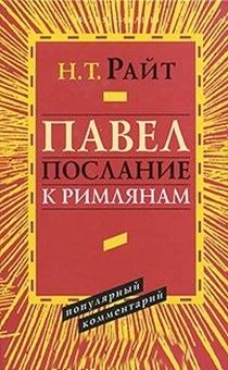 Павел. Послание к Римлянам.  Популярный комментарий