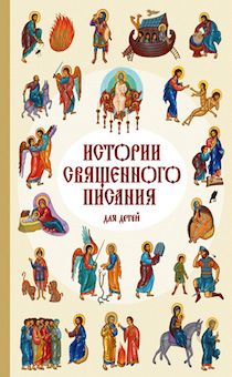 Истории Священного Писания для детей, код 3251