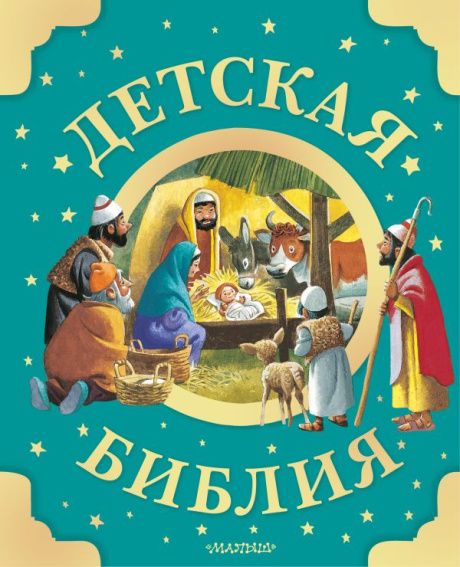 Библия детская. 27 библейский историй из Нового Завета. Иллюстрациями Тони Вульфа. Для детей 3+