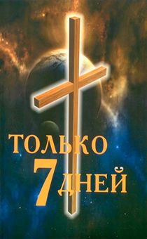 Только 7 дней. Правдивая история о христианине, которому осталось жить 7 дней