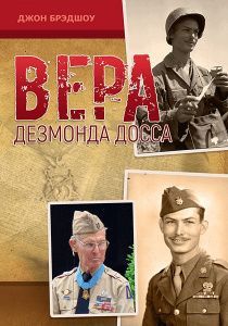 Вера Дезмонда Досса